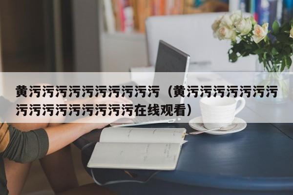 黄污污污污污污污污污污（黄污污污污污污污污污污污污污污污污在线观看）