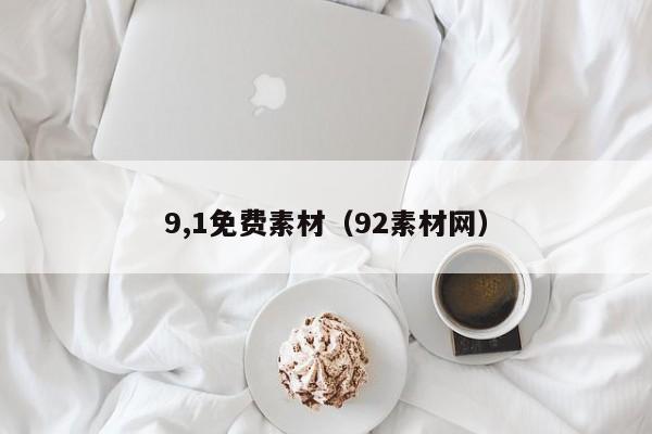 9,1免费素材（92素材网）