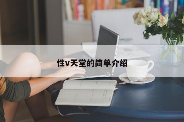 性v天堂的简单介绍