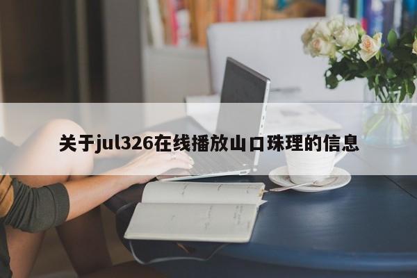 关于jul326在线播放山口珠理的信息