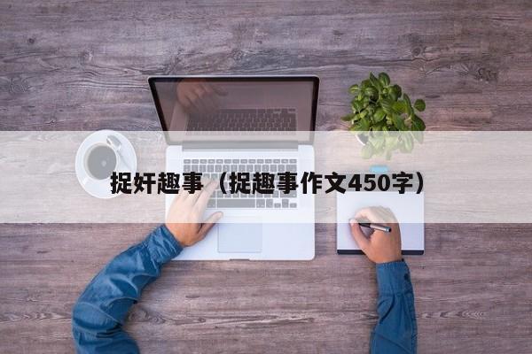 捉奸趣事（捉趣事作文450字）