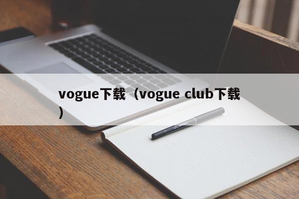 vogue下载（vogue club下载）