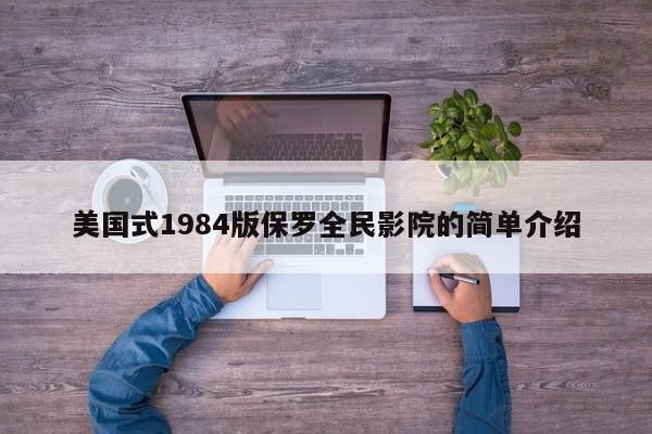 美国式1984版保罗全民影院的简单介绍