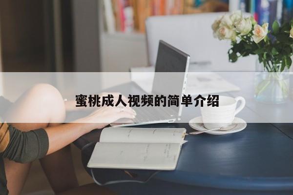 蜜桃成人视频的简单介绍