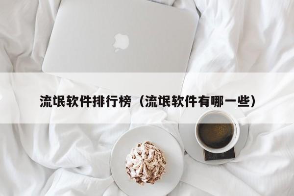 流氓软件排行榜（流氓软件有哪一些）