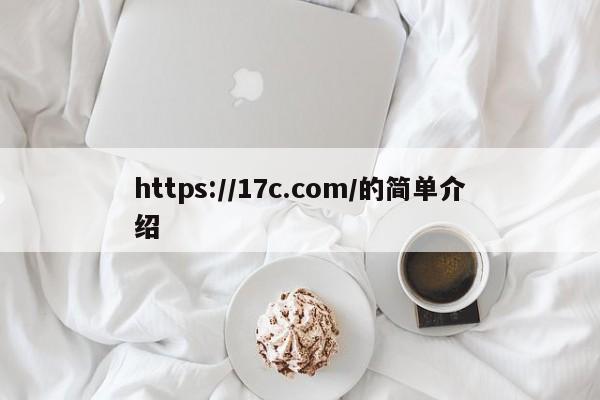 https://17c.com/的简单介绍