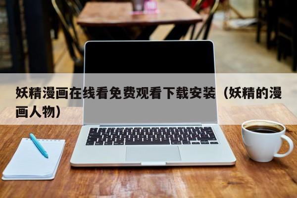 妖精漫画在线看免费观看下载安装（妖精的漫画人物）