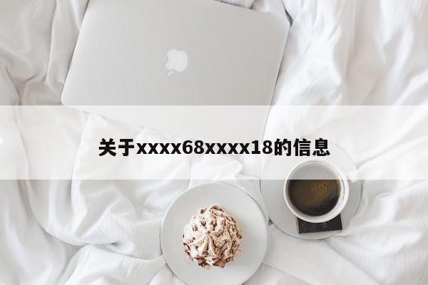 关于xxxx68xxxx18的信息