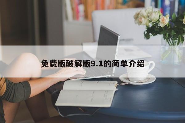 免费版破解版9.1的简单介绍