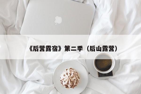 《后营露宿》第二季（后山露营）