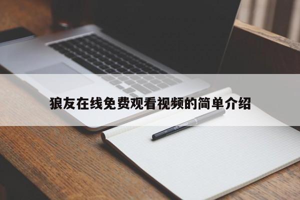 狼友在线免费观看视频的简单介绍