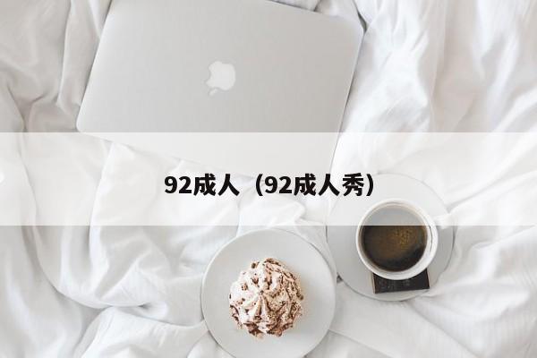 92成人（92成人秀）