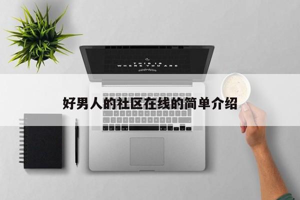 好男人的社区在线的简单介绍
