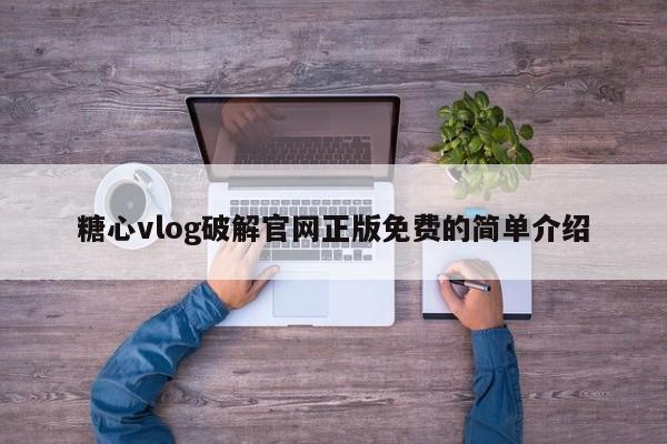 糖心vlog破解官网正版免费的简单介绍
