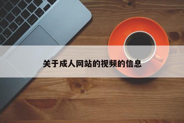 关于成人网站的视频的信息