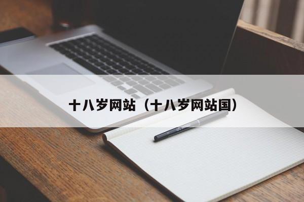 十八岁网站（十八岁网站国）
