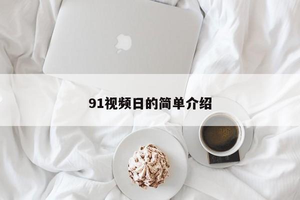 91视频日的简单介绍