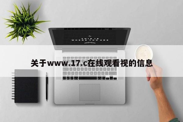 关于www.17.c在线观看视的信息