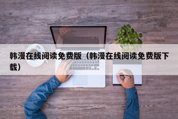 韩漫在线阅读免费版（韩漫在线阅读免费版下载）