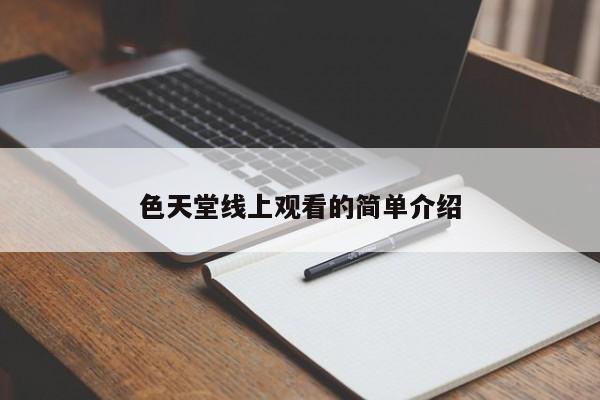 色天堂线上观看的简单介绍