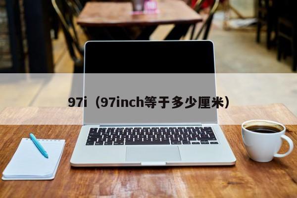 97i（97inch等于多少厘米）