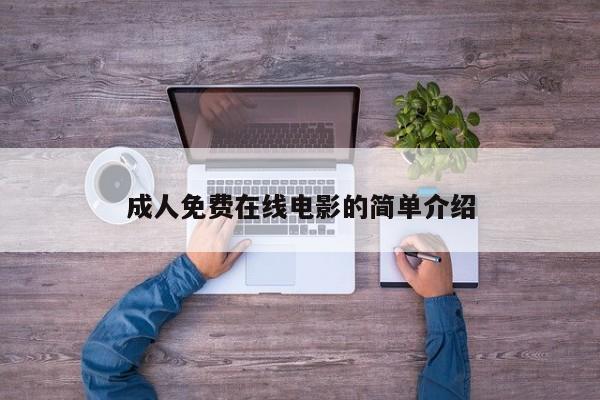 成人免费在线电影的简单介绍