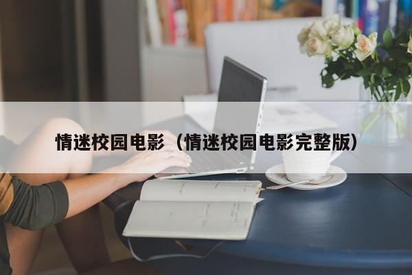 情迷校园电影（情迷校园电影完整版）