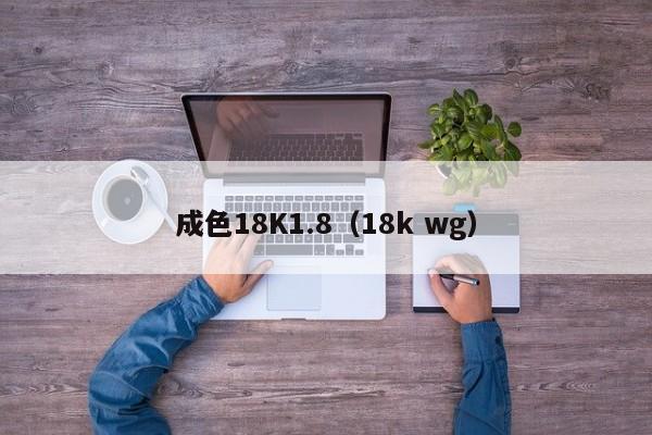 成色18K1.8（18k wg）