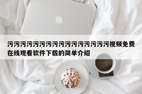 污污污污污污污污污污污污污污污污视频免费在线观看软件下载的简单介绍