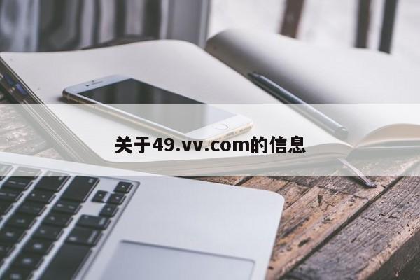 关于49.vv.com的信息
