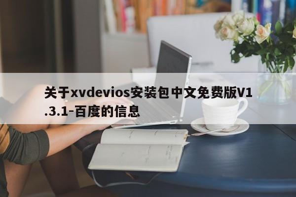 关于xvdevios安装包中文免费版V1.3.1-百度的信息