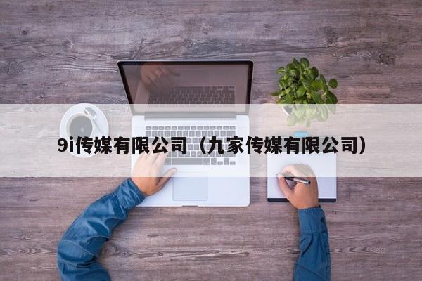 9i传媒有限公司（九家传媒有限公司）