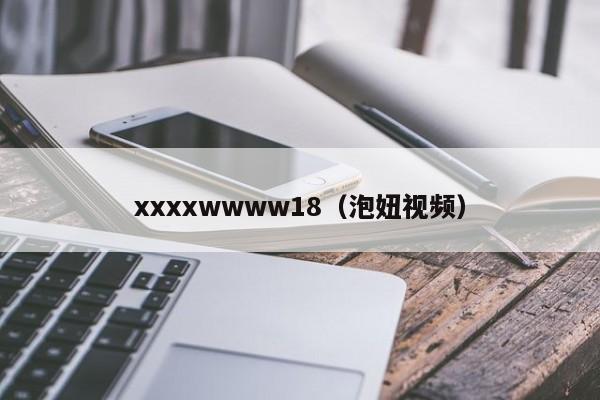 xxxxwwww18（泡妞视频）