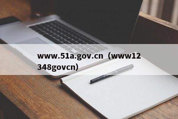 www.51a.gov.cn（www12348govcn）