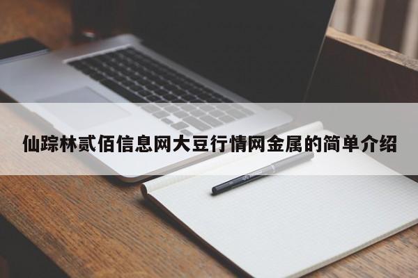 仙踪林贰佰信息网大豆行情网金属的简单介绍