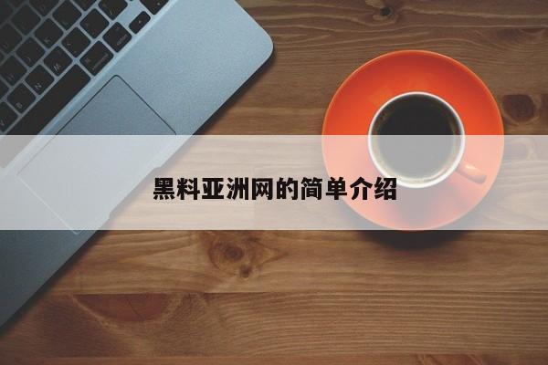 黑料亚洲网的简单介绍