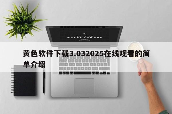 黄色软件下载3.032025在线观看的简单介绍