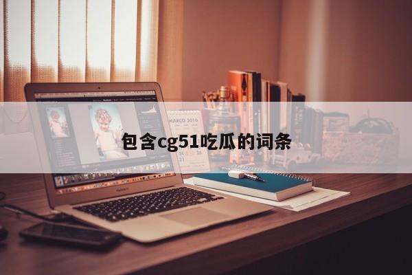 包含cg51吃瓜的词条