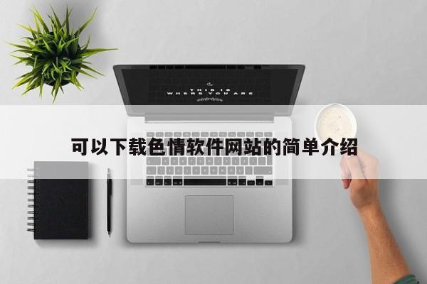 可以下载色情软件网站的简单介绍