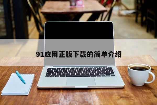 91应用正版下载的简单介绍