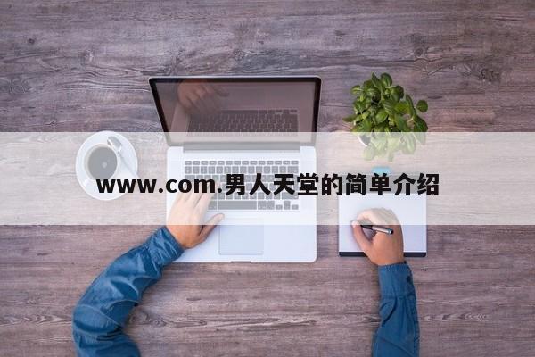 www.com.男人天堂的简单介绍