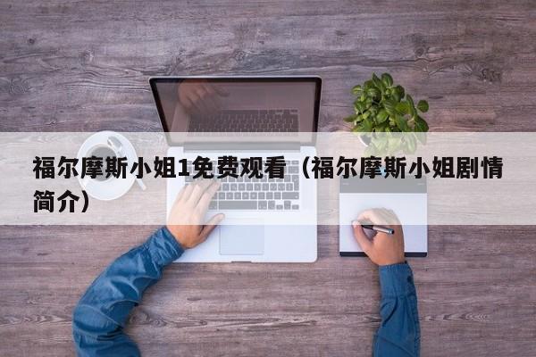 福尔摩斯小姐1免费观看（福尔摩斯小姐剧情简介）