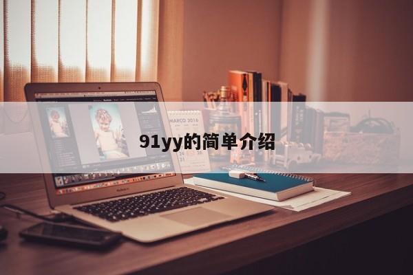 91yy的简单介绍