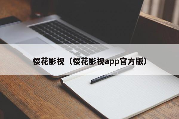 樱花影视（樱花影视app官方版）