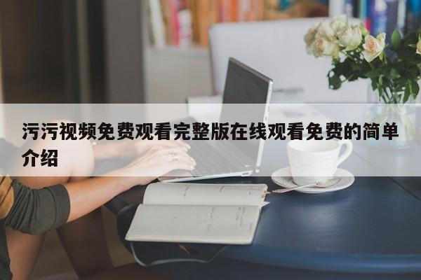 污污视频免费观看完整版在线观看免费的简单介绍