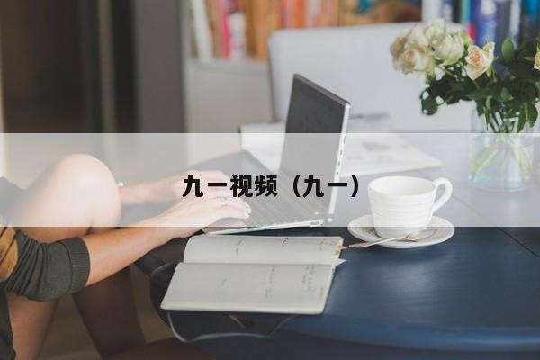 九一视频（九一）