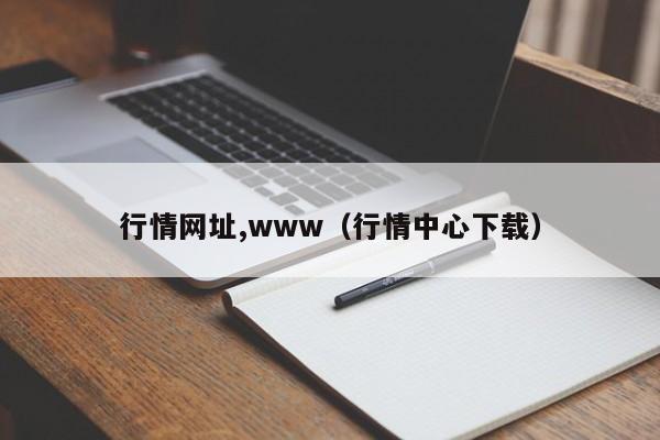 行情网址,www（行情中心下载）