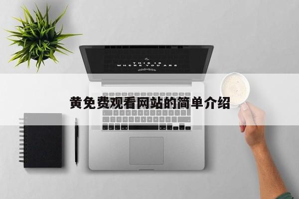 黄免费观看网站的简单介绍