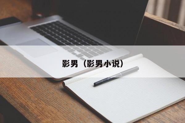 影男(影男小说)