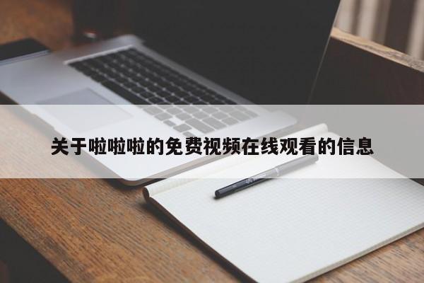 关于啦啦啦的免费视频在线观看的信息